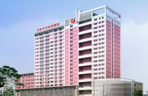 玉林市妇幼保健院