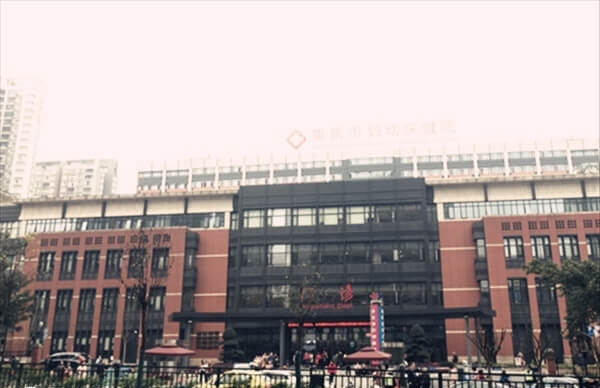 重庆市妇幼保健院大楼