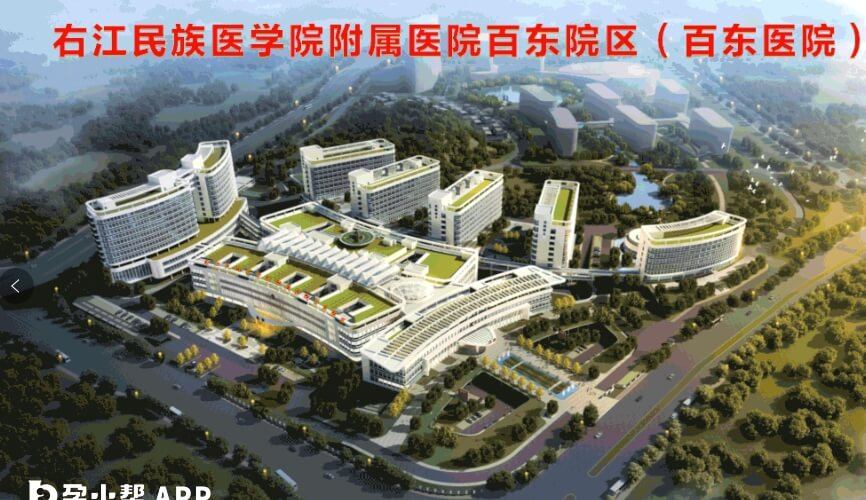 右江民族医学院附属医院