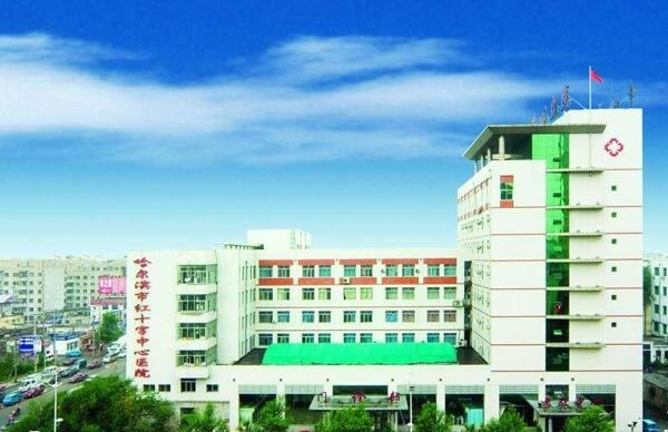 哈尔滨红十字医院