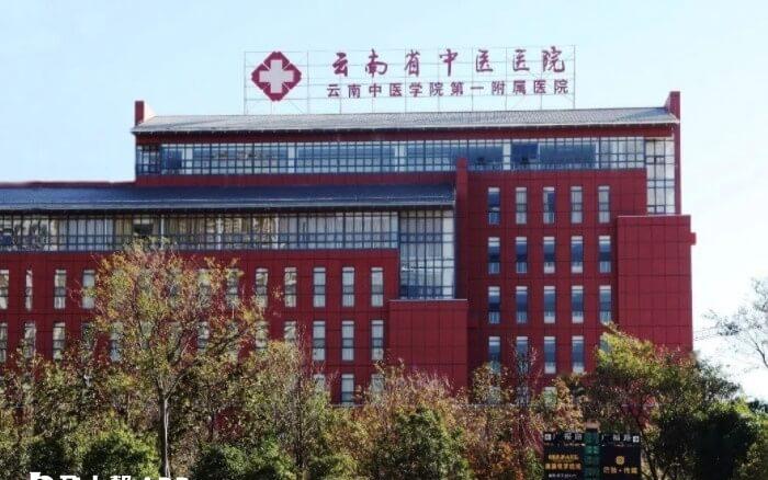 云南省中医医院