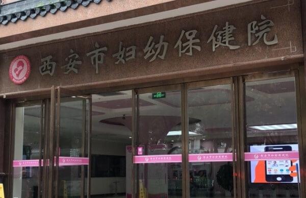 西安市妇幼保健院