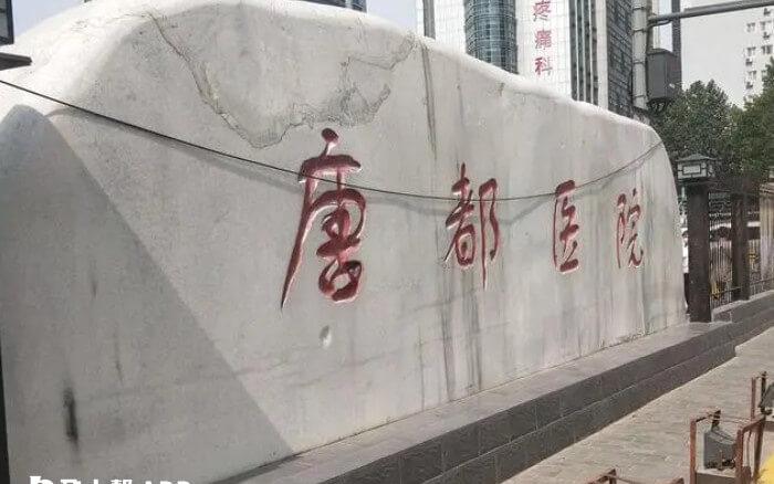 空军军医大学唐都医院