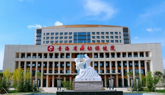 青海省妇幼保健院