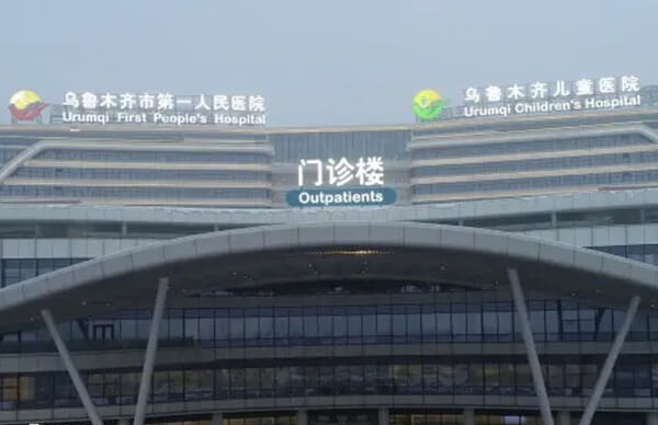 乌鲁木齐市第一人民医院