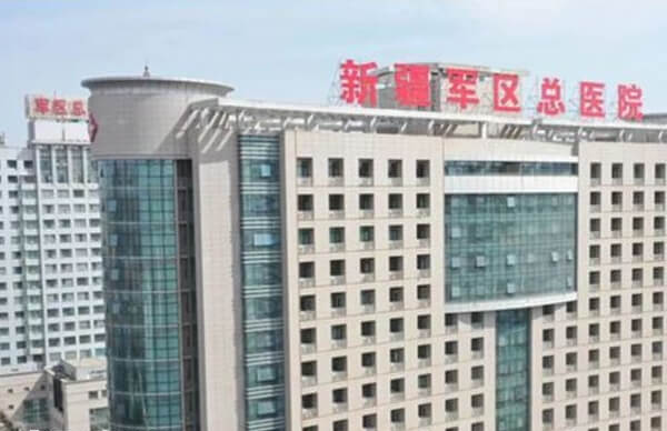 新疆军区总医院