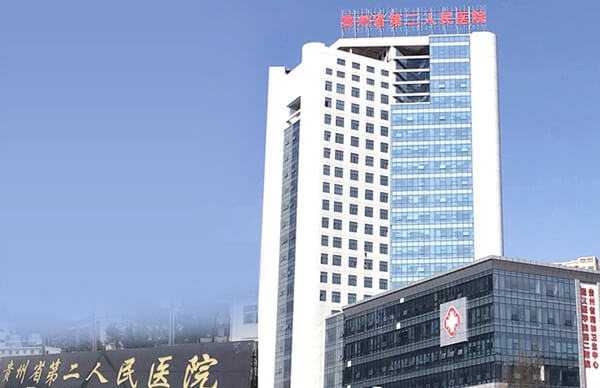 贵阳市第二人民医院