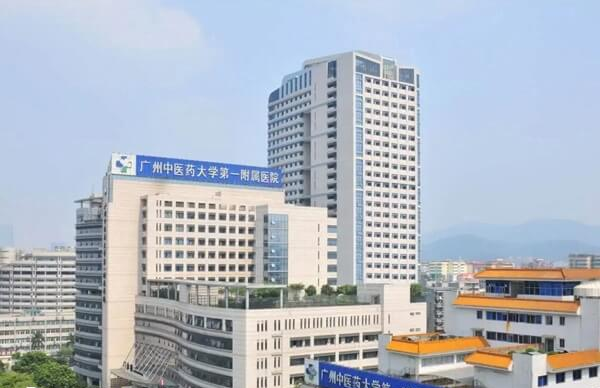 广州中医药大学第一附属医院