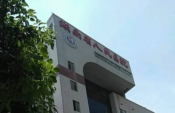 湖南省人民医院