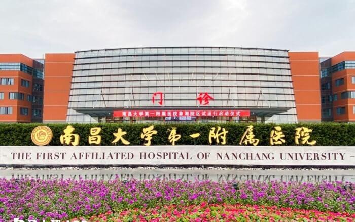 南昌大学第一附属医院