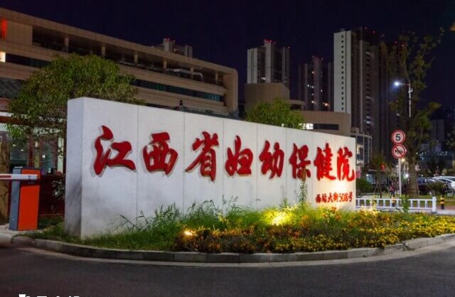 江西省妇幼保健院