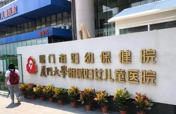 厦门市妇幼保健院