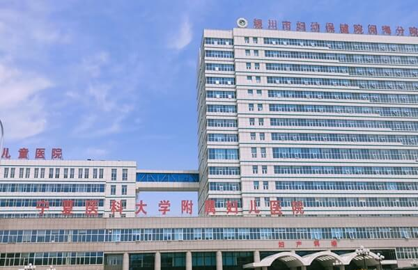 银川市妇幼保健院