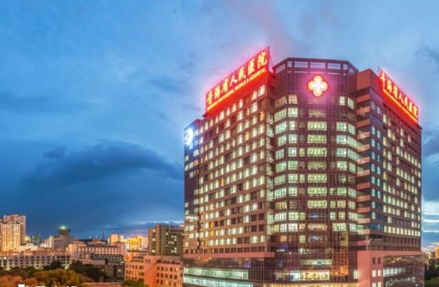 青海省人民医院