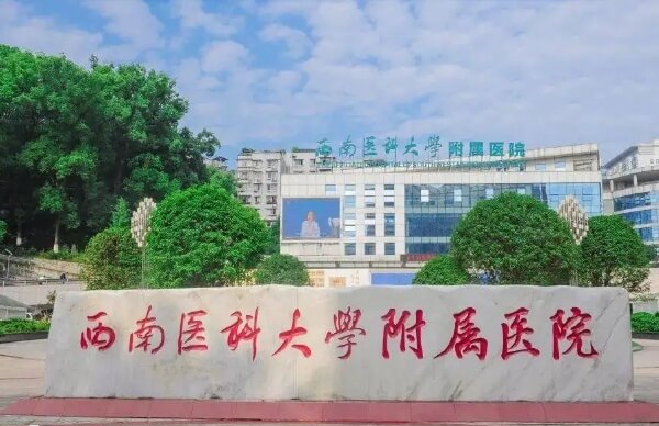 西南医科大学附属医院