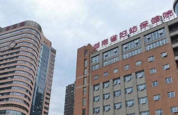 湖南省妇幼保健院