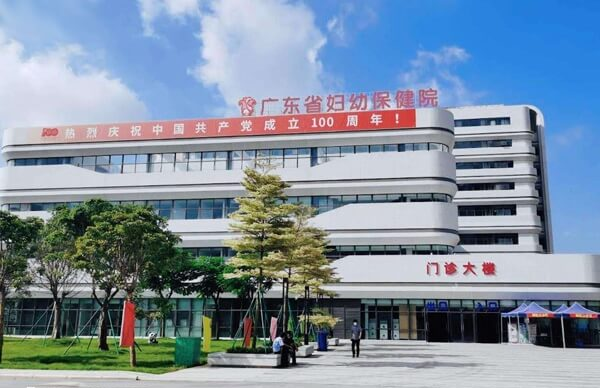 广东省妇幼保健院