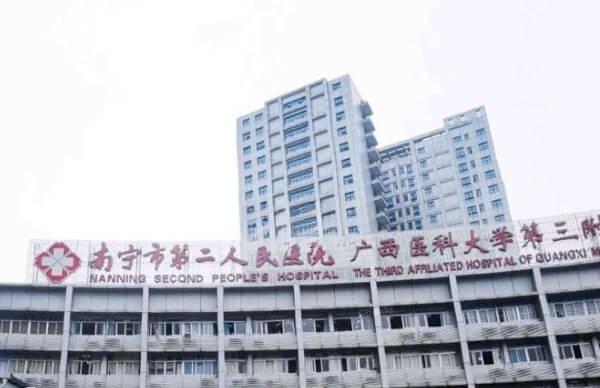 南宁市第二人民医院