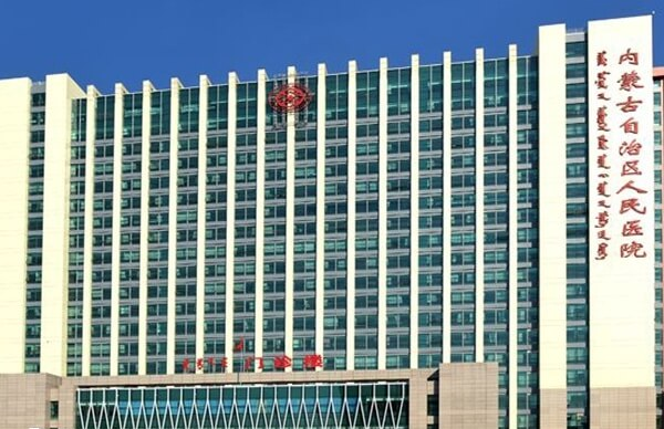 内蒙古自治区人民医院