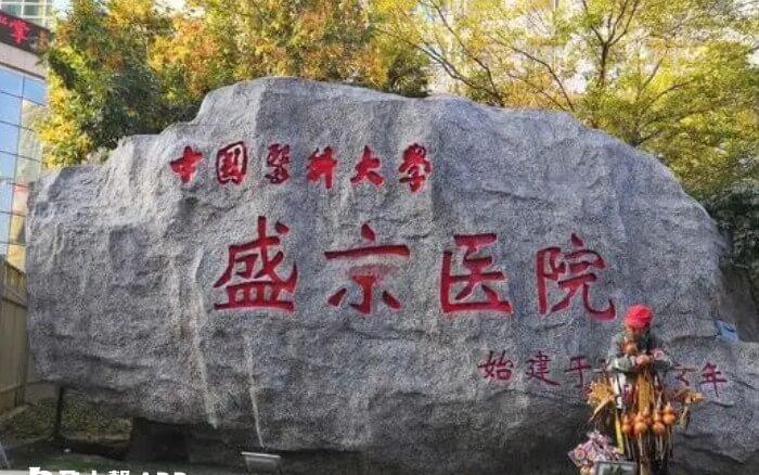 盛京医院
