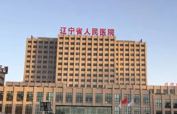 辽宁省人民医院