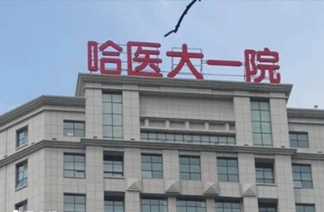 哈尔滨医科大学附属第一医院