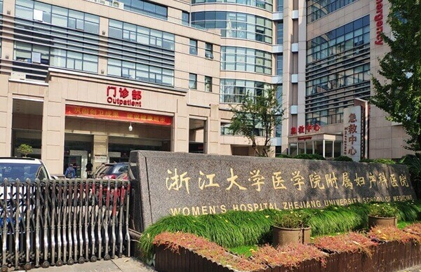 浙江大学医学院附属妇产科医院