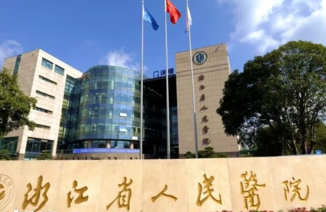 浙江省人民医院