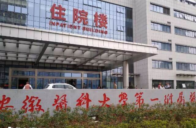 安徽医科大学第一附属医院