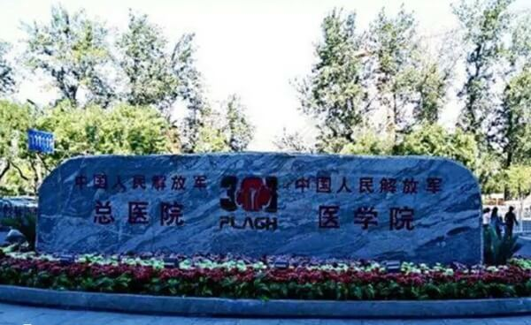 解放军总医院第一医学中心