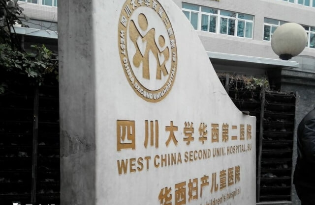 四川大学华西第二医院