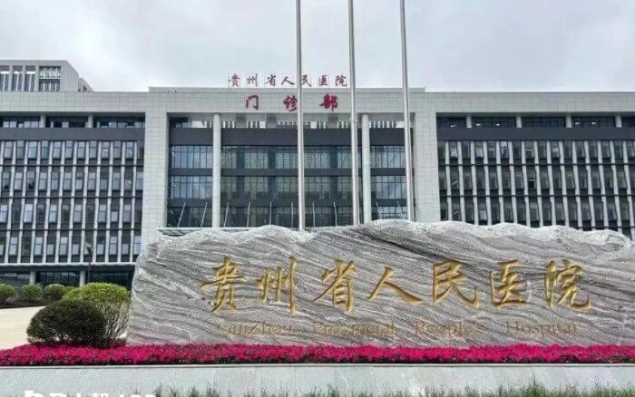 贵州省人民医院