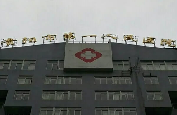 贵阳市第一人民医院