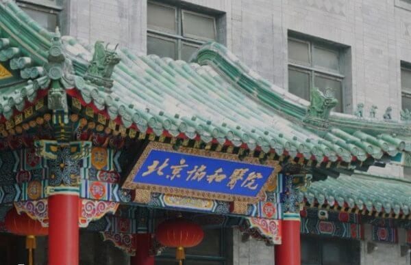 北京协和医院