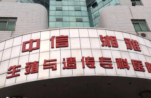 中信湘雅做试管费用不是特别贵