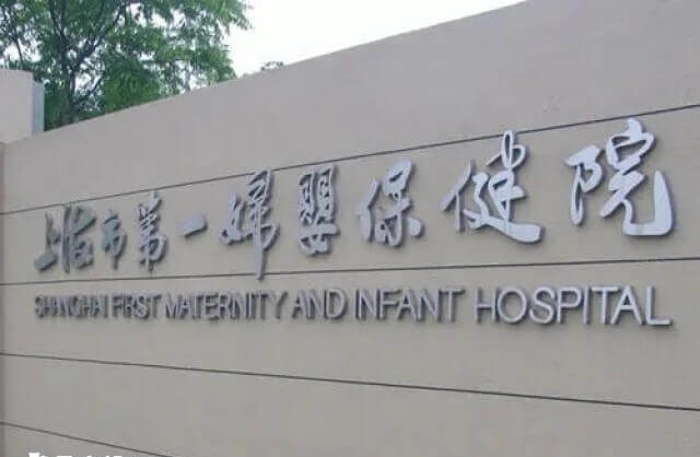 上海市第一妇婴保健院