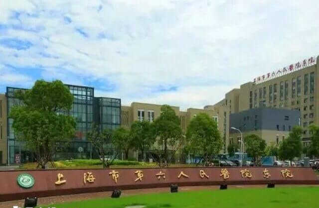 上海市第六人民医院