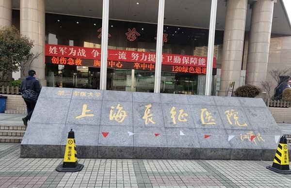 第二军医大学附属长征医院