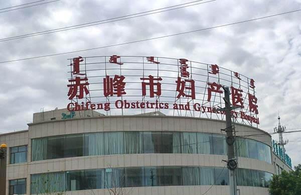赤峰市妇产医院