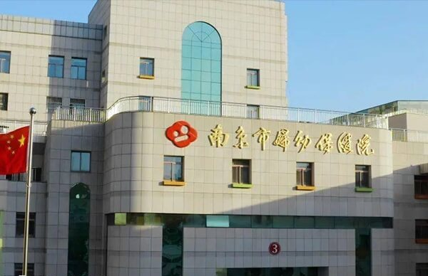 南京市妇幼保健院