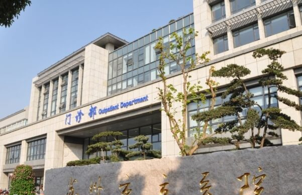 苏州市立医院