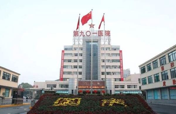 解放军联勤保障部队第901医院