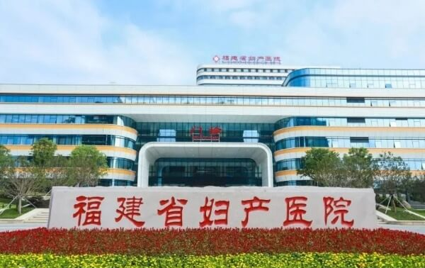 福建省妇幼保健院