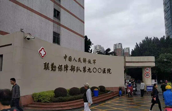 联勤保障部队第900医院