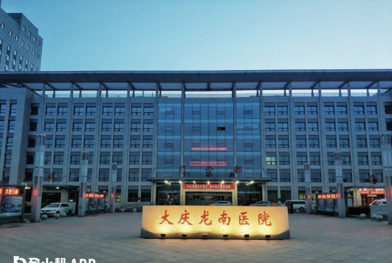 大庆龙南医院