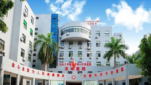 汕头大学医学院第一附属医院