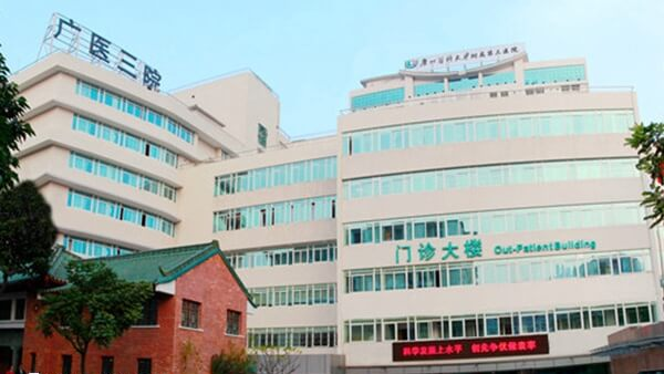 广州医科大学附属第三医院