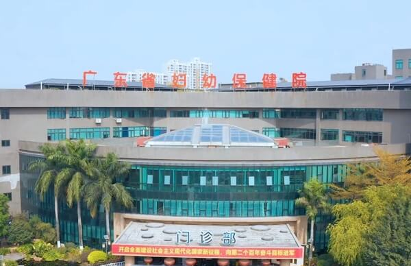 广东省妇幼保健院