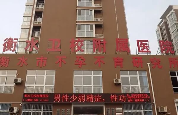 衡水市生殖医院即衡水卫校