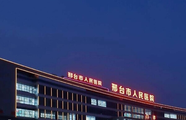 邢台市人民医院